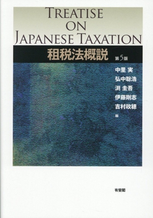 租税法概説 第5版