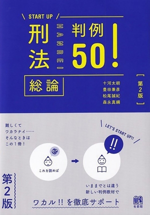 刑法 判例50！ 総論 第2版 START UP