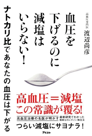 血圧を下げるのに減塩はいらない！ ナトカリ比であなたの血圧は下がる