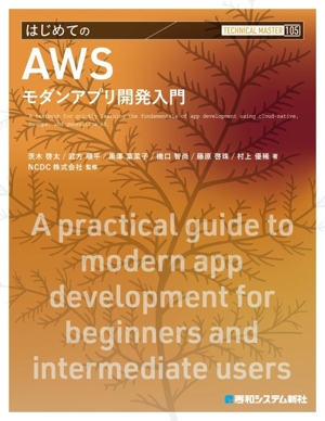 はじめてのAWSモダンアプリ開発入門 TECHNICAL MASTER105