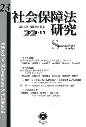 社会保障法研究(第23号)