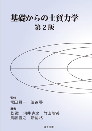 基礎からの土質力学 第2版