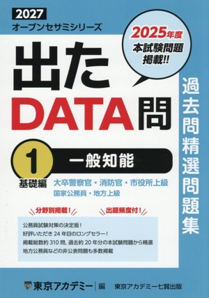 出たDATA問 過去問精選問題集 2027(11) 国家公務員・地方上級 憲法