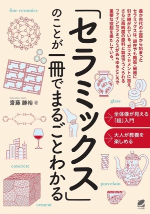 「セラミックス」のことが一冊でまるごとわかる