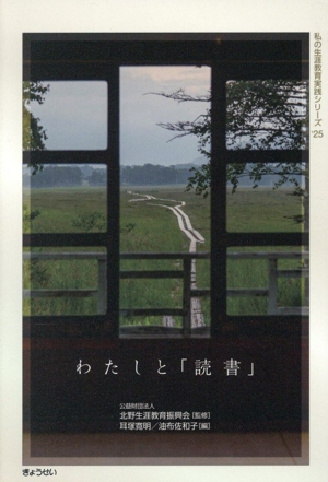 わたしと「読書」 私の生涯教育実践シリーズ'25