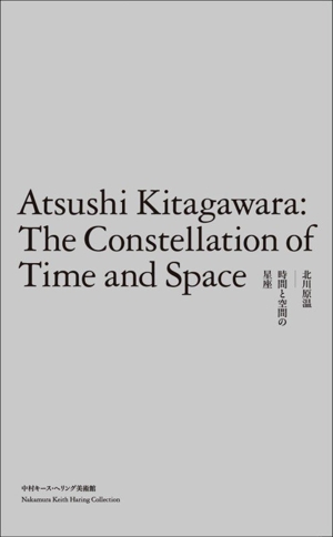 北川原温 時間と空間の星座 2冊組