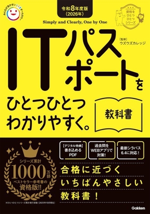 ITパスポートをひとつひとつわかりやすく。教科書(令和8年度版) 資格をひとつひとつシリーズ