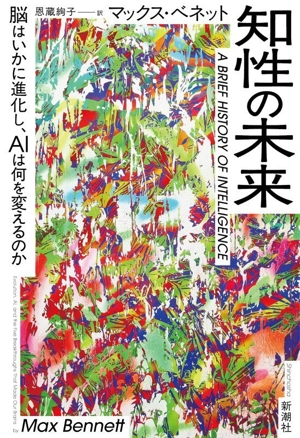 知性の未来 脳はいかに進化し、AIは何を変えるのか