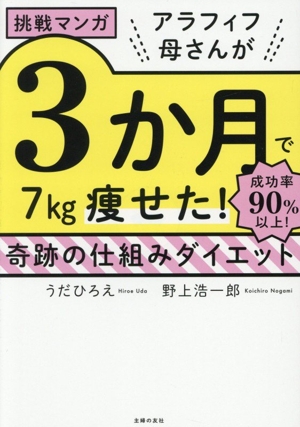 挑戦マンガ アラフィフ母さんが3か月で7kg痩せた！奇跡の仕組みダイエット