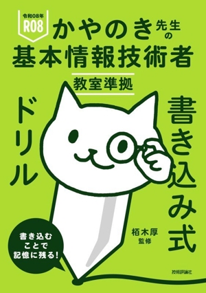 かやのき先生の基本情報技術者教室準拠書き込み式ドリル(令和08年)