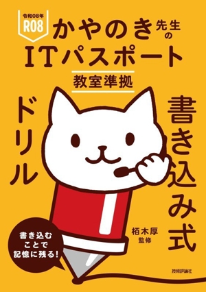 かやのき先生のITパスポート教室準拠書き込み式ドリル(令和08年)