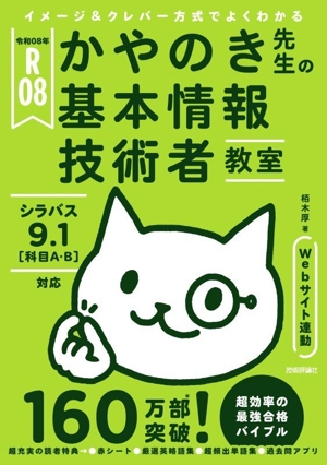 イメージ&クレバー方式でよくわかるかやのき先生の基本情報技術者教室(令和08年)