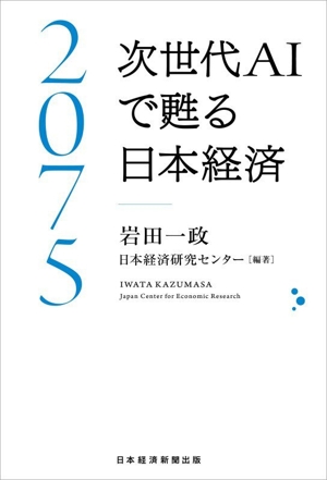 2075 次世代AIで甦る日本経済