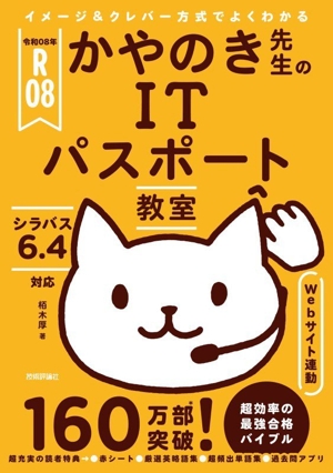 イメージ&クレバー方式でよくわかるかやのき先生のITパスポート教室(令和08年)