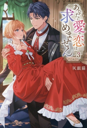 あなたに愛や恋は求めません(vol.3) レジーナブックス