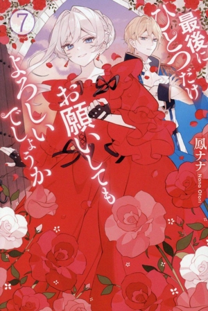 最後にひとつだけお願いしてもよろしいでしょうか(7) レジーナブックス