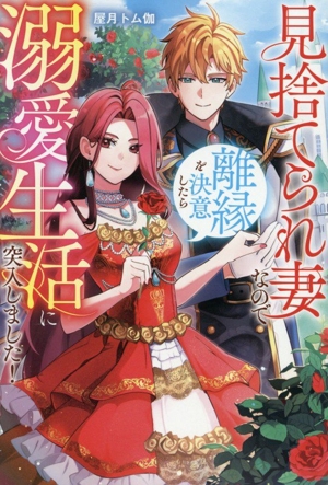 見捨てられ妻なので離縁を決意したら溺愛生活に突入しました！ レジーナブックス