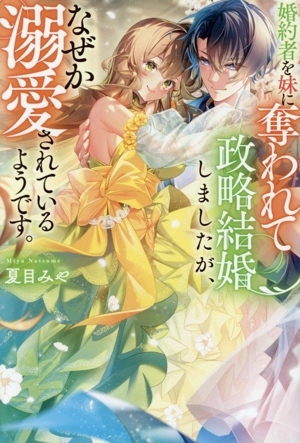 婚約者を妹に奪われて政略結婚しましたが、なぜか溺愛されているようです。 レジーナブックス