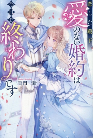 恋した殿下、愛のない婚約は今日で終わりです レジーナブックス