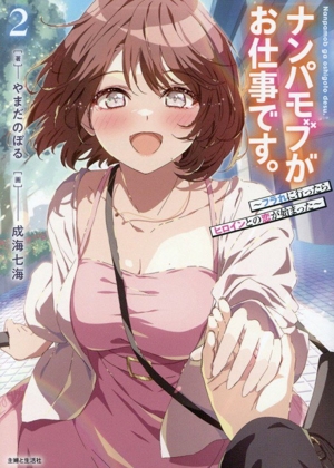 ナンパモブがお仕事です。(2) フラれに行ったらヒロインとの恋が始まった PASH！文庫