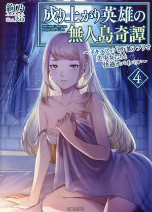 成り上がり英雄の無人島奇譚(4) スキルアップと万能アプリで美少女たちと快適サバイバル PASH！文庫