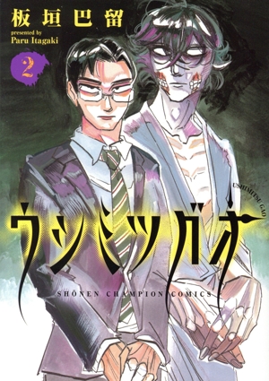 ウシミツガオ(2) 少年チャンピオンC