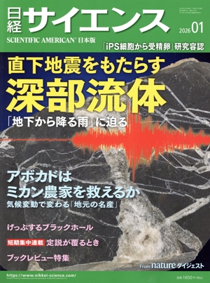 日経サイエンス(2026年1月号) 月刊誌