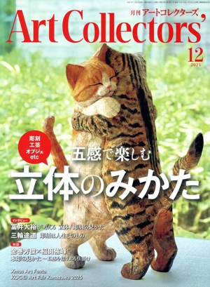 Artcollectors'(12 December 2025 NO.201) 月刊誌