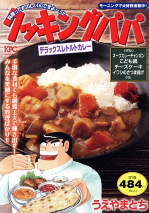 廉価版】一本包丁満太郎(9) テイストハンター編 ホームリミックス 中古