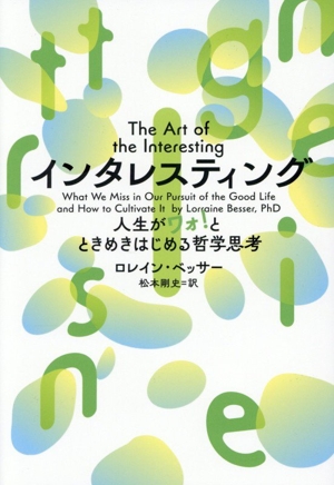 インタレスティング 人生がワォ！とときめきはじめる哲学思考