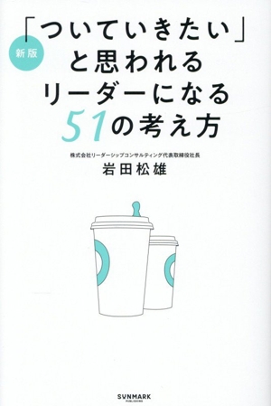 「ついていきたい」と思われるリーダーになる51の考え方 新版