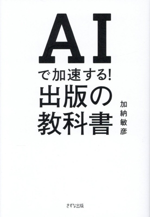 AIで加速する！出版の教科書