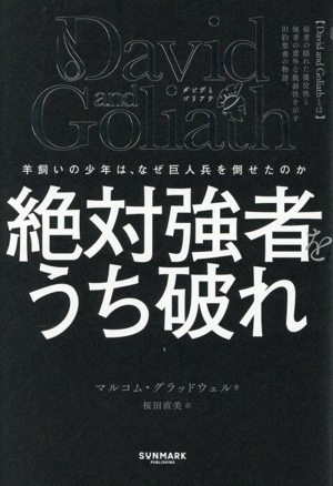 David and Goliath 絶対強者をうち破れ 羊飼いの少年は、なぜ巨人兵を倒せたのか