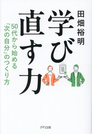 学び直す力 50代から始める「次の自分」のつくり方