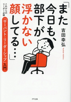 「また今日も、部下が浮かない顔してる・・・」 これからのリーダー必修「サーバント・リーダーシップ」入門