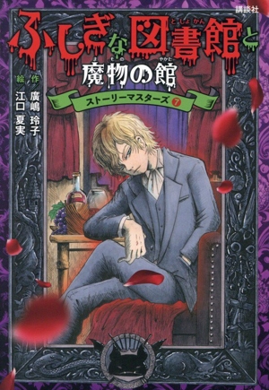 ふしぎな図書館と魔物の館 ストーリーマスターズ7