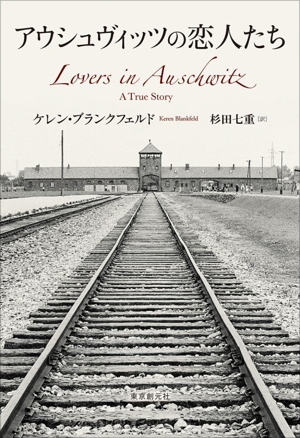 アウシュヴィッツの恋人たち