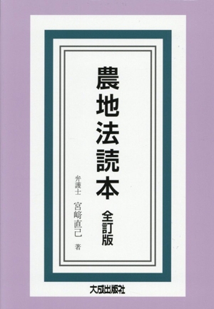 【送料無料】設例 農地法入門 (改訂版) 設例 農地法入門 中古本・書籍 | ブックオフ公式オンラインストア