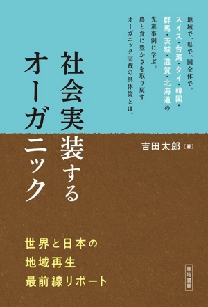 社会実装するオーガニック 世界と日本の地域再生最前線リポート