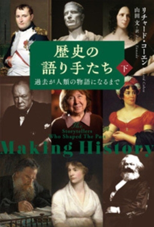 歴史の語り手たち(下) 過去が人類の物語になるまで