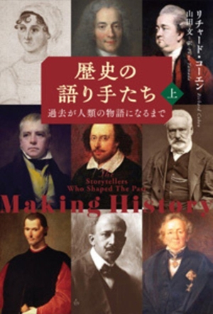歴史の語り手たち(上) 過去が人類の物語になるまで