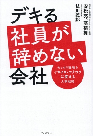 デキる社員が辞めない会社 ガッカリ職場をイキイキ・ワクワクに変える人事戦略