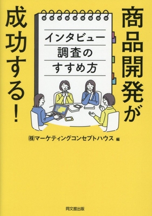 商品開発が成功する！ インタビュー調査のすすめ方