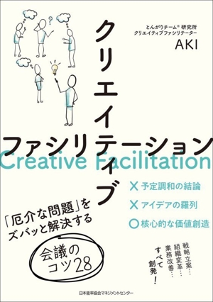 クリエイティブファシリテーション 「厄介な問題」をズバッと解決する会議のコツ28