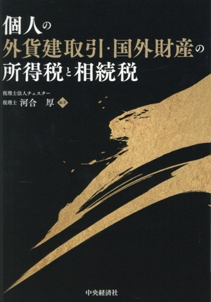 税金の知識(令和5年度版) わかりやすい一問一答Q&A 中古本・書籍