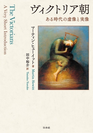 ヴィクトリア朝 ある時代の虚像と実像