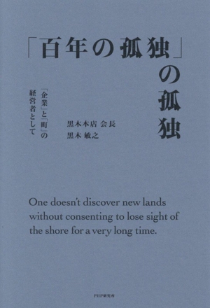 「百年の孤独」の孤独 「企業」と「町」の経営者として