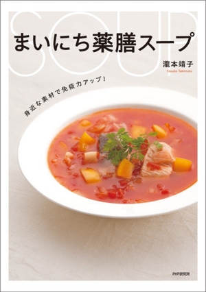 まいにち薬膳スープ 身近な素材で免疫力アップ！