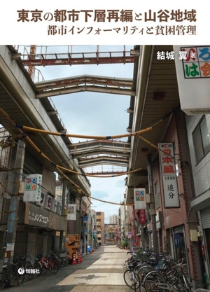 東京の都市下層再編と山谷地域 都市インフォーマリティと貧困管理