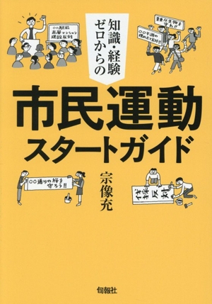知識・経験ゼロからの市民運動スタートガイド